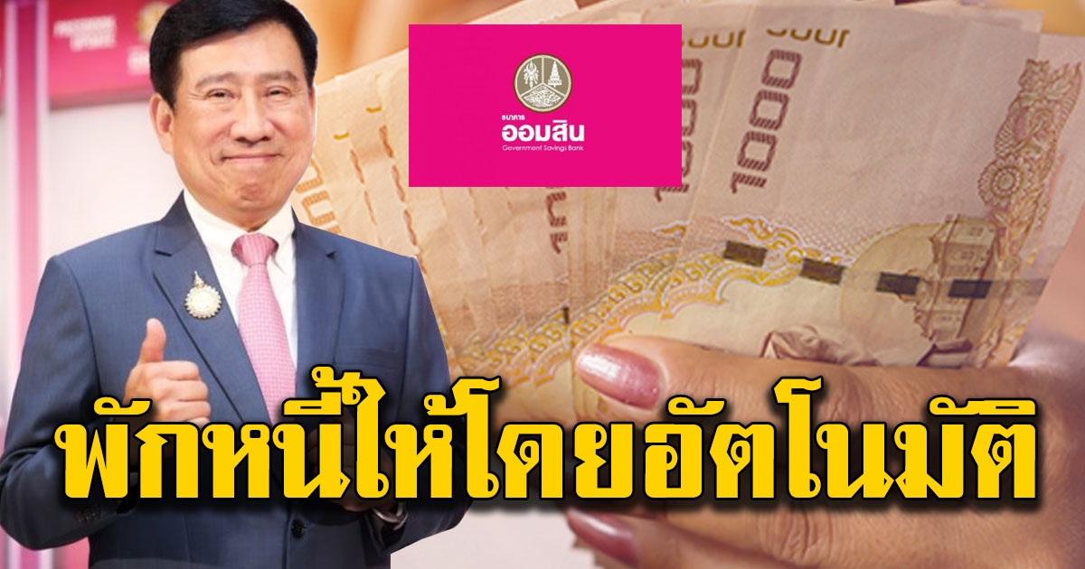 ธนาคารออมสิน พักชำระเงินต้น ดอกเบี้ย อัตโนมัติ 3 เดือน ไม่ต้องลงทะเบียน