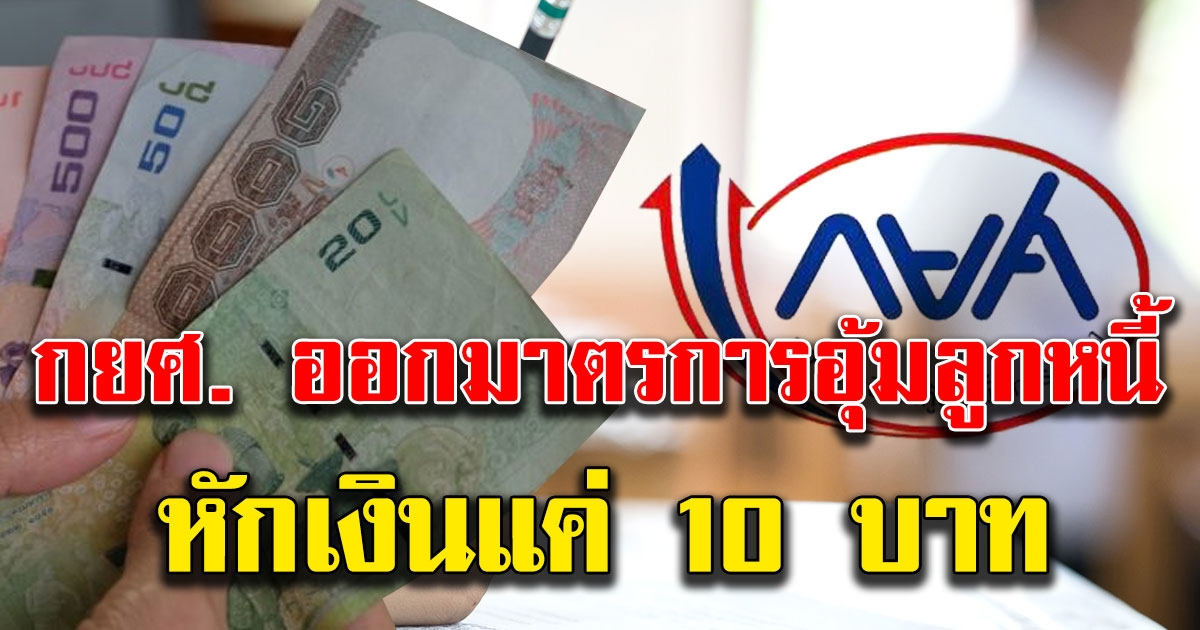 กยศ เผยมาตรการอุ้มลูกหนี้สู้ co vid หักเงินเดือนเหลือแค่ 10 บาท เริ่มวันนี้