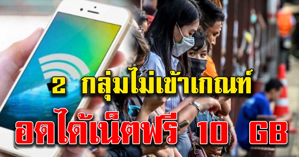 2 กลุ่มไม่เข้าเกณฑ์ อดได้เน็ตฟรี 10 GB