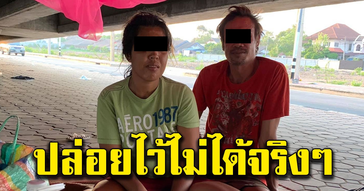 สาวทนไม่ไหว เห็น 2 หนุ่มสาวนอนอยู่ใต้สะพาน ติดสินใจเข้าไปถาม