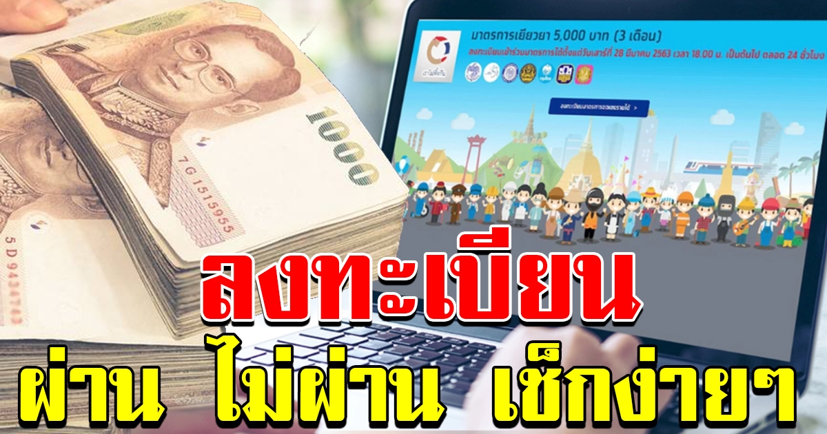 ลงทะเบียนรับ 5000  ผ่านเว็บไซต์ เราไม่ทิ้งกัน