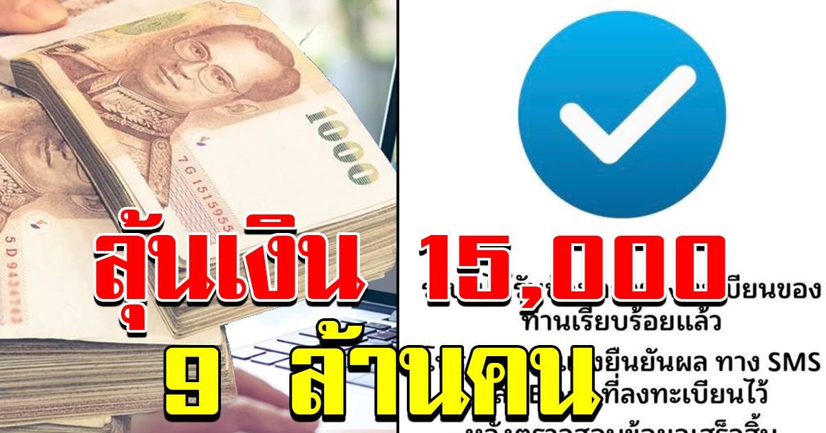 เตรียมตัวรับเงิน 15000 บาท  เบื้องต้นชุดแรก 9 ล้านคน