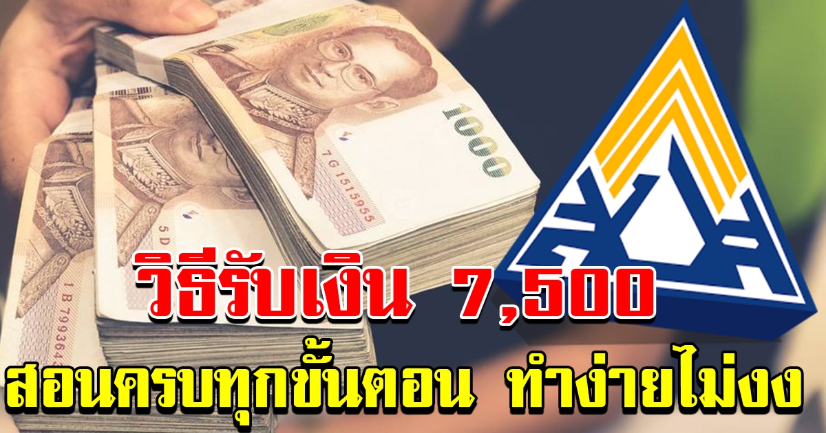 วิธีรับเงิน7500 สอนครบทุกช่องทาง ทำง่ายไม่งง