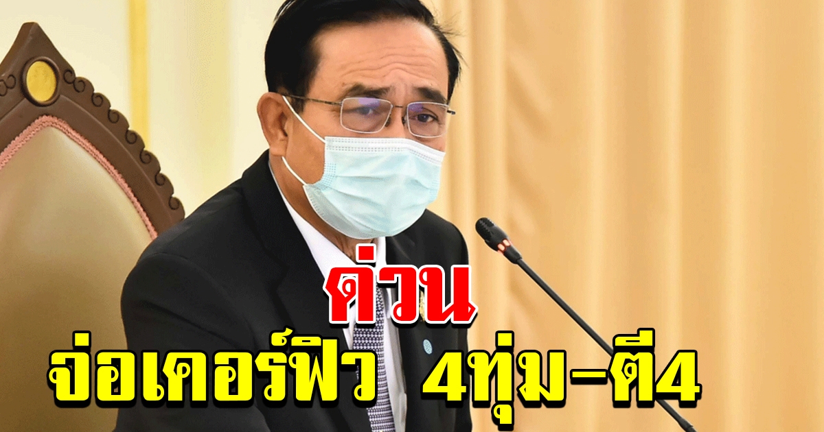 นายกฯจ่อประกาศเคอร์ฟิว 4ทุ่มถึงตี4ทั่วประเทศ