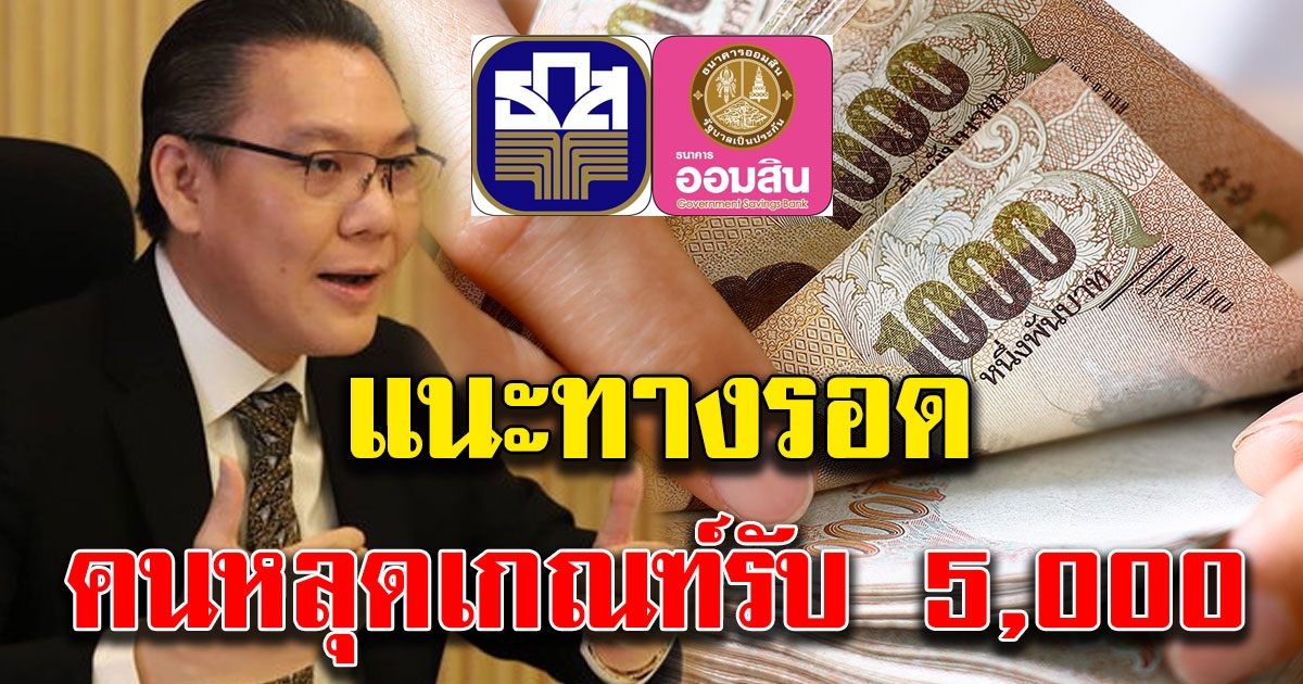 คลังแนะ สินเชื่อฉุกเฉิน ทางรอดคนหลุดเกณฑ์ลงทะเบียนรับ 5000