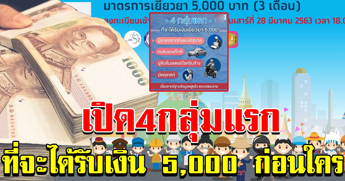 4 กลุ่มแรกที่จะได้รับเงิน 5000