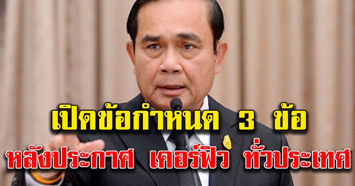 นายกรัฐมนตรี ออกข้อกำหนด 3 ข้อ หลังประกาศ เคอร์ฟิว ใครฝ่าฝืนเจอดีแน่