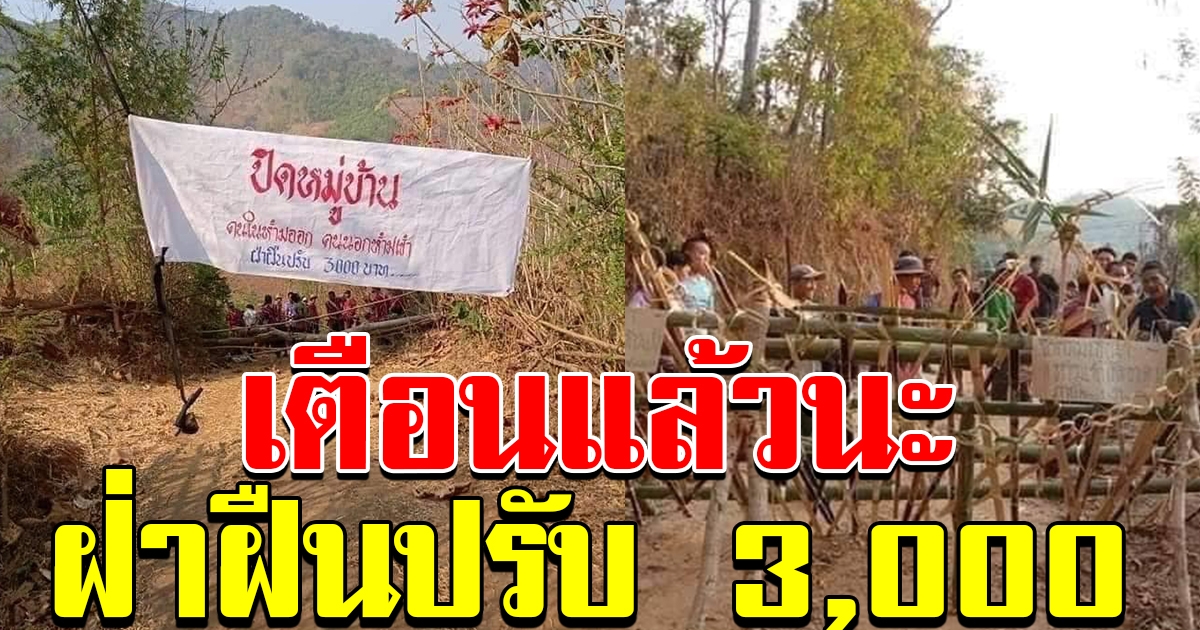 ชาวบ้านขึ้นป้าย คนในห้ามออก ปิดหมู่บ้าน