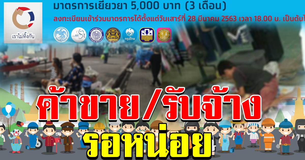 กลุ่มอาชีพค้าขาย รับจ้าง ต้องรอการพิจารณาอย่างละเอียด