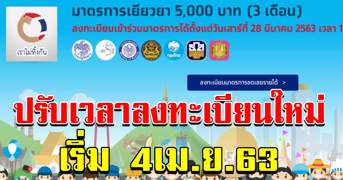 กรุงไทย ปรับเวลาลงทะเบียน เราไม่ทิ้งกันใหม่