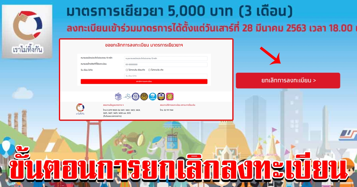 ขั้นตอนการกดยกเลิกลงทะเบียนรับ 15000