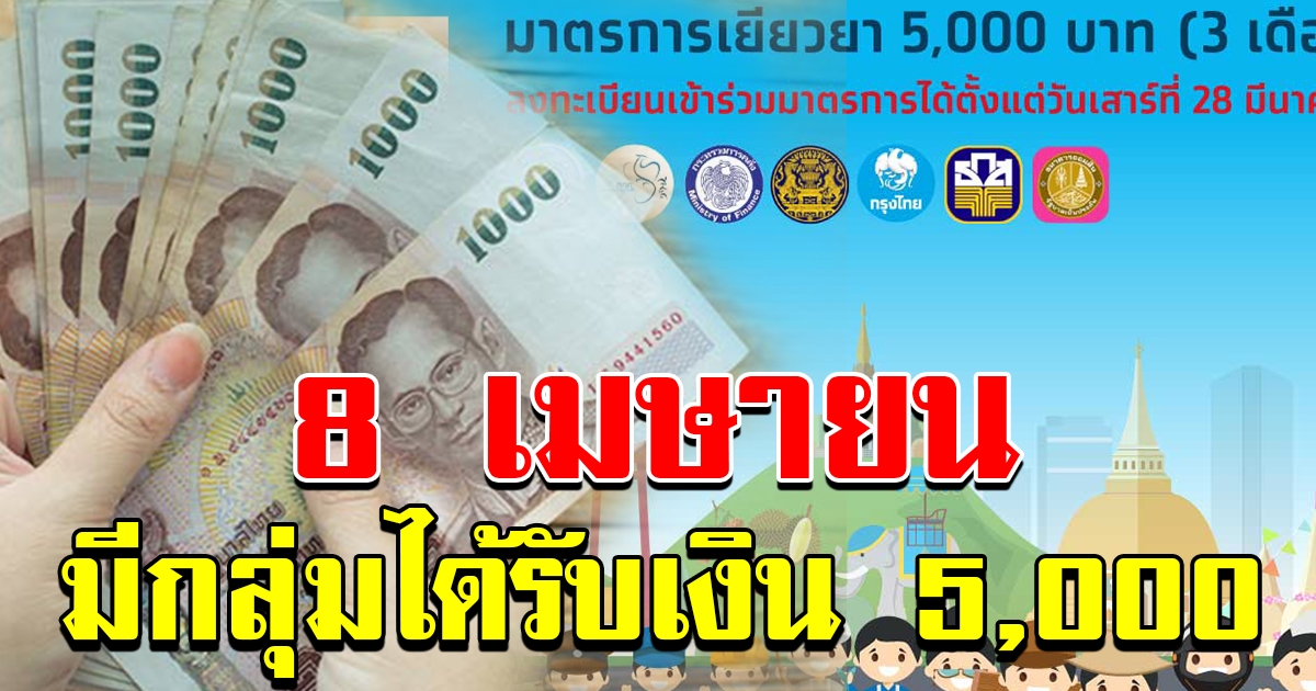 8 เมษายน มีคนหนึ่งกลุ่ม ได้รับเงิน