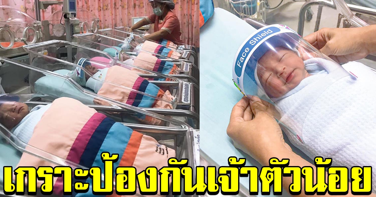 โรงบาลใส่ face shield ป้องกันให้หนูน้อย น่ารักมากๆ