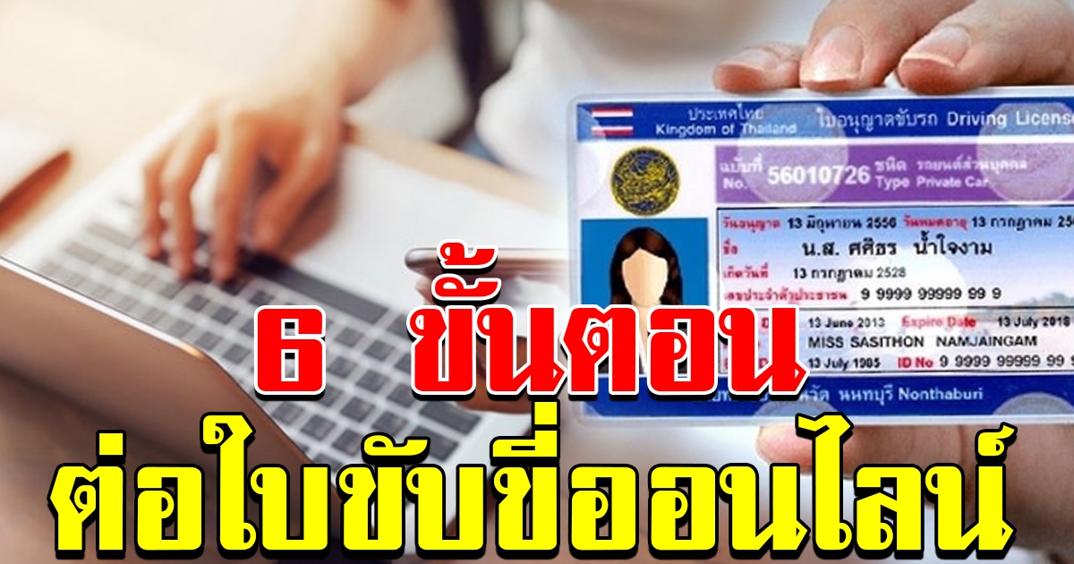 6 ขั้นตอน ต่อใบขับขี่ออนไลน์ สะดวกเหมือนยกกรมขนส่งมาไว้ที่บ้าน