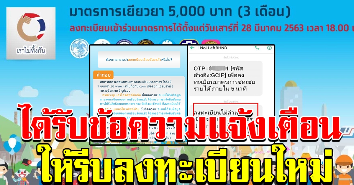 ได้รับ SMS แจ้งเตือนให้ลงทะเบียนใหม่