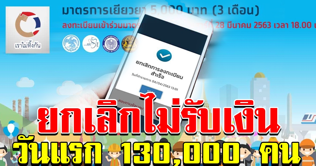 คลังเผย ยกเลิกรับเงิน 5 พัน วันแรกกว่า 130000 คน