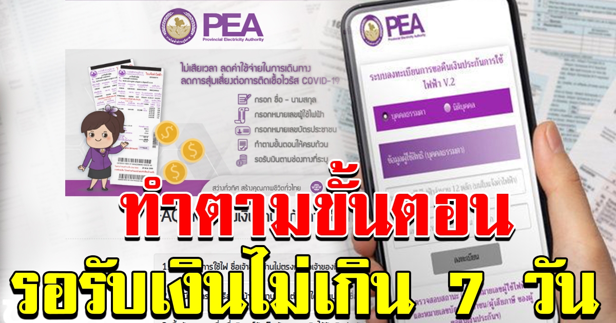 ยังไม่ได้เงิน จากการไฟฟ้า ทำตามขั้นตอนแล้วรอรับเงินได้เลย ไม่เกิน 7 วัน