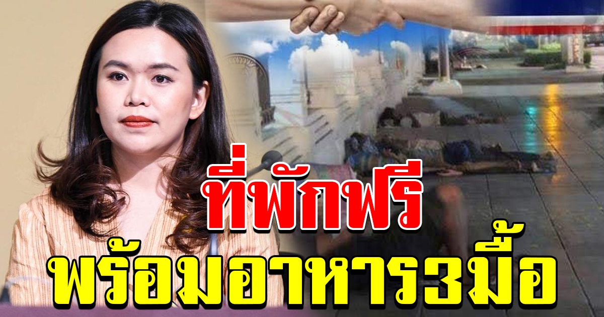 พม เปิดโครงการ เราไม่ทิ้งกัน บริการที่พักสะอาด อาหาร 3 มื้อฟรี