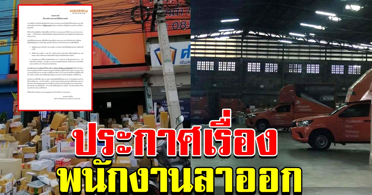 เคอรี่ แถลงการณ์ ทันที หลังชาวโซเชี่ยลโวยของถึงช้า เพราะพนักแห่งานลาออก