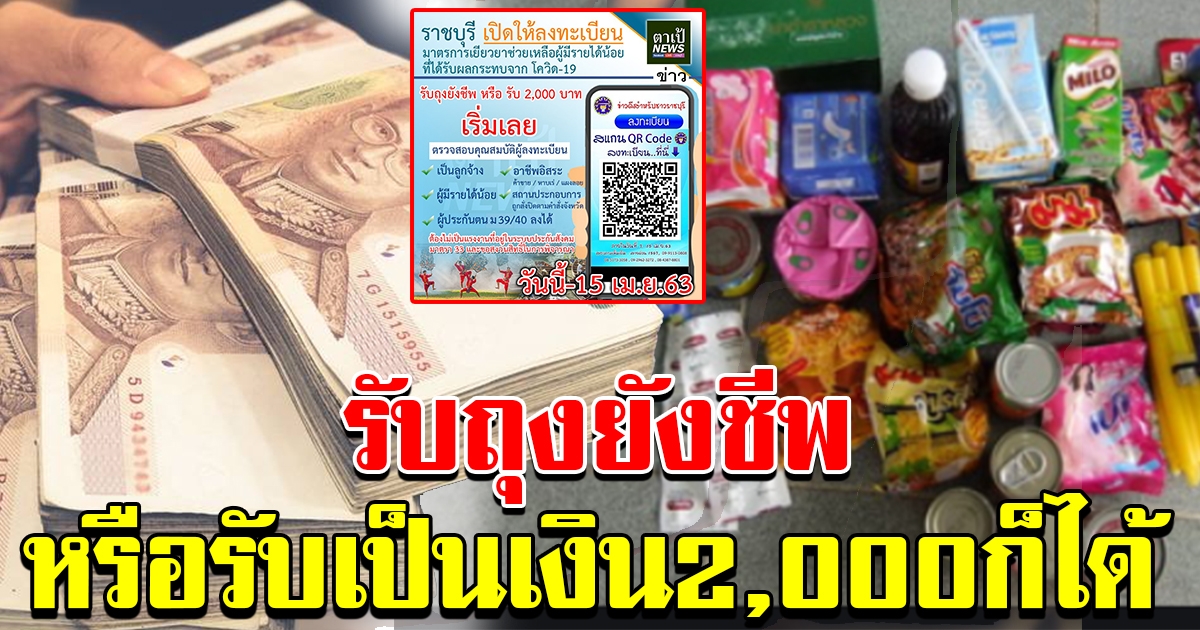 ราชบุรี ผู้มีรายได้น้อย ลงทะเบียนรับถุงยังชีพ หรือจะรับเป็นเงิน 2000 ก็ได้