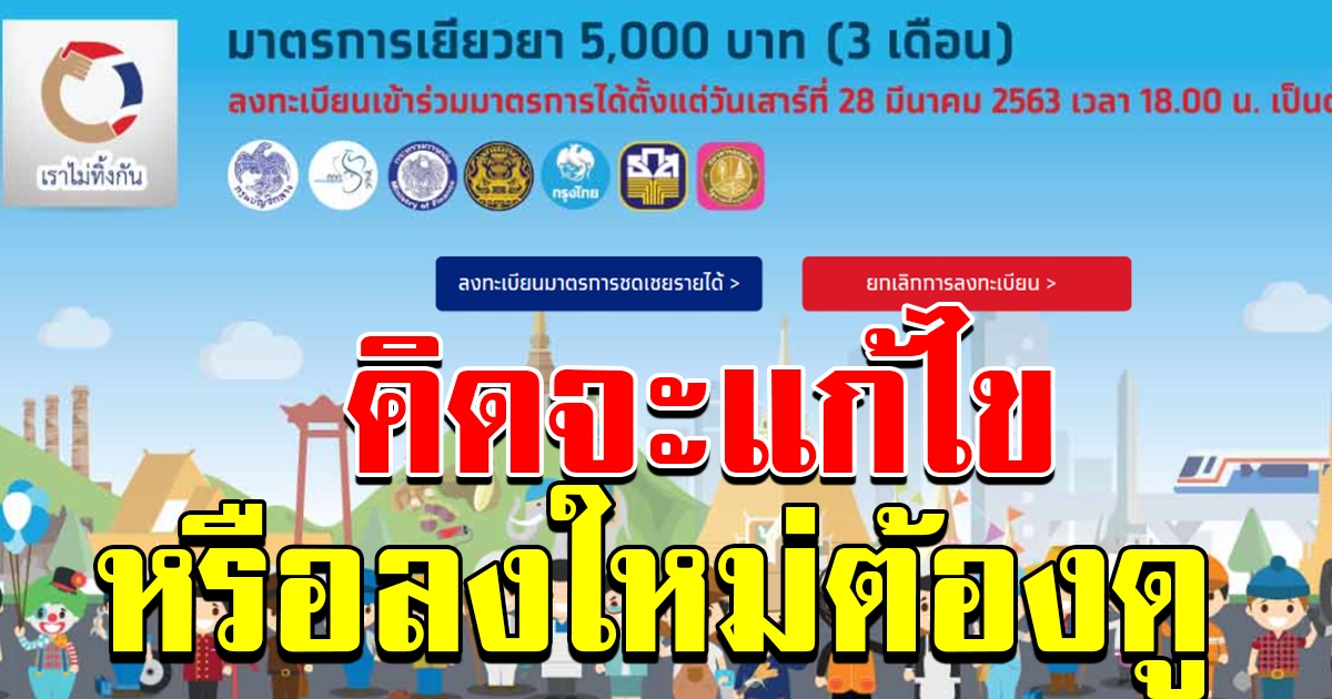เข้าใจผิดกัน กับปุ่ม ยกเลิกลงทะเบียนรับ 5000