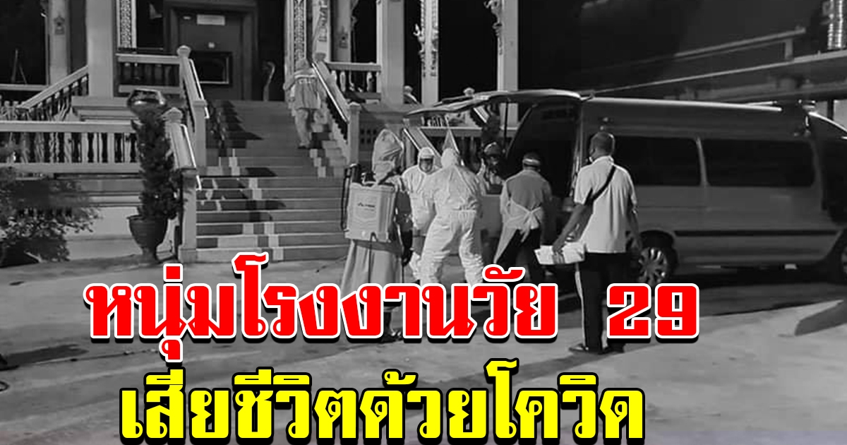 ดับอีก 1 ราย หนุ่มโรงงาน วัย 29 ปี เสียชีวิตด้วยโควิด 19