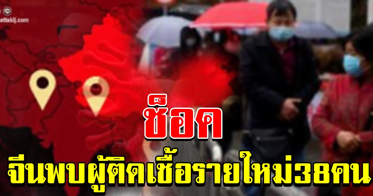 ช็อค จีนพบผู้ติดโควิด 19 รายใหม่ขึ้น 38 ราย