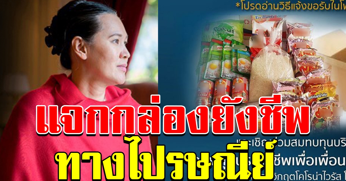 อ อัจฉราวดี แจกกล่อง ยังชีพผู้ลำบาก จัดส่งทางไปรษณีย์