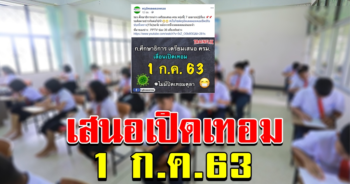 ศึกษาธิการ เตรียมเสนอ ครม เลื่อนเปิดเทอม 1 กค 63