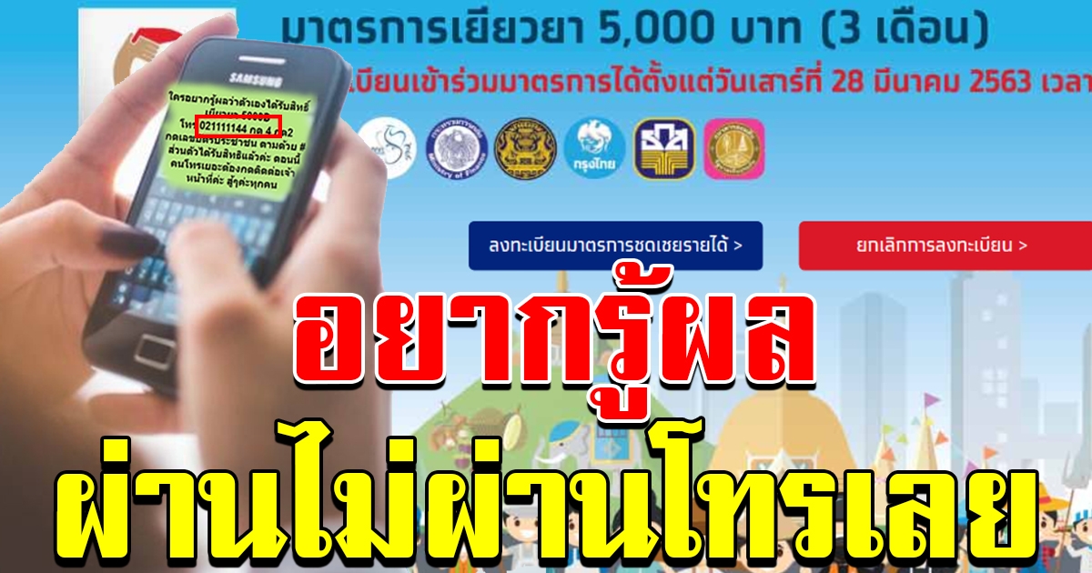 อยากรู้ผลว่าตัวเองได้รับสิทธิ์ เราไม่ทิ้งกัน 5000 โทรเลย