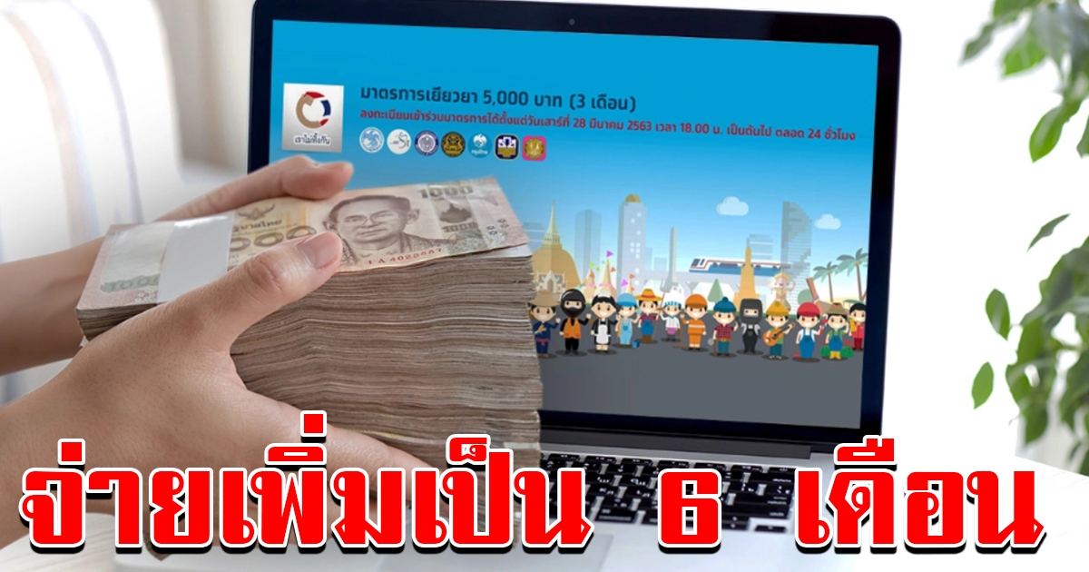 ลงทะเบียนเราไม่ทิ้งกัน เตรียมขยายเวลารับเงิน 5000 ยาว 6 เดือน