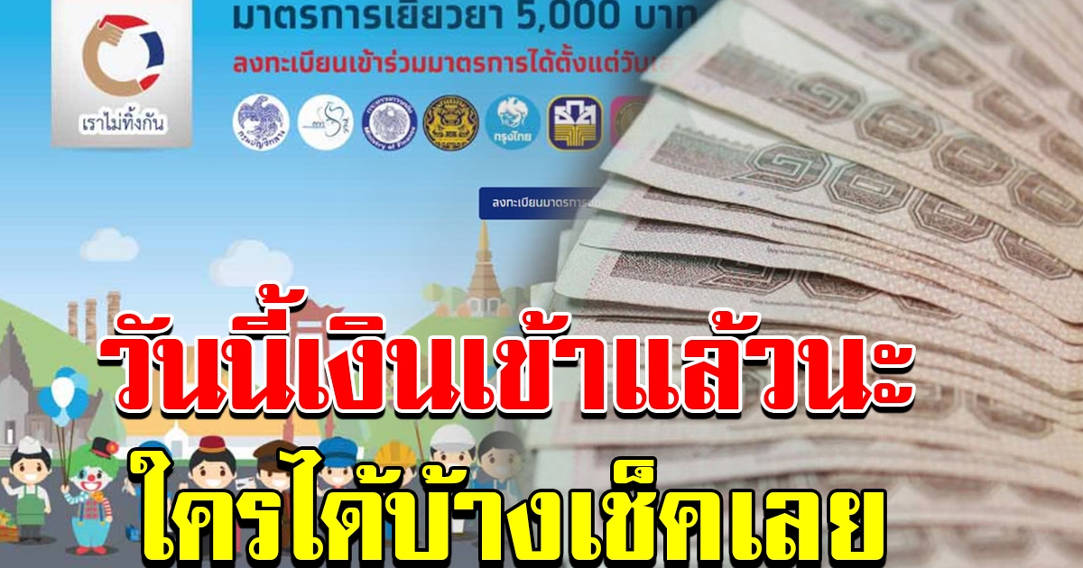 เงินช่วยเหลือ 5000 เริ่มเข้าแล้ว