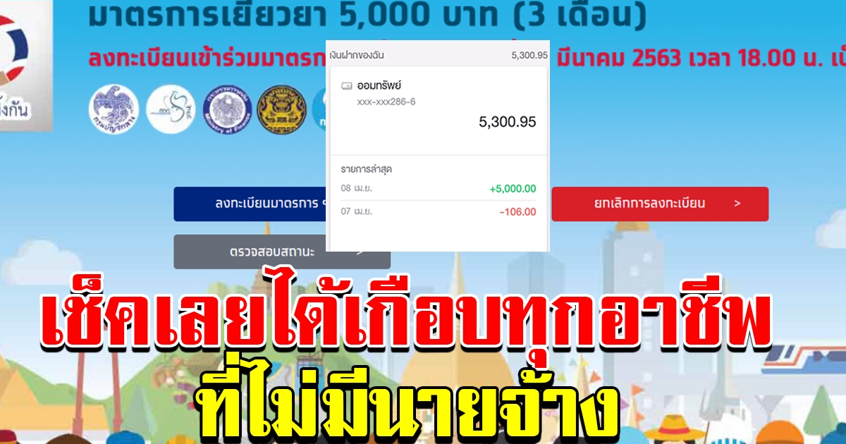 เช็กเลย เงินช่วยเหลือ 5000 ได้เกือบทุกอาชีพ