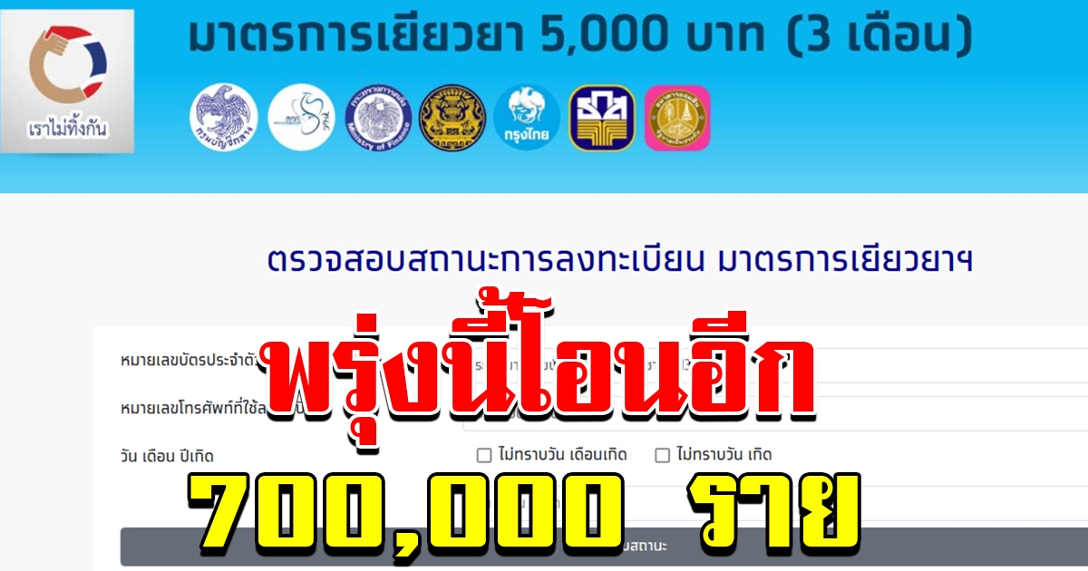 เราไม่ทิ้งกัน พรุ่งนี้โอนอีก 700000 ราย