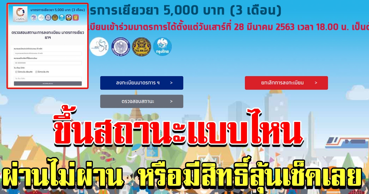 3 สถานะ เราไม่ทิ้งกัน ผ่านไม่ผ่าน หรือ มีสิทธิ์ลุ้น เช็คเลย