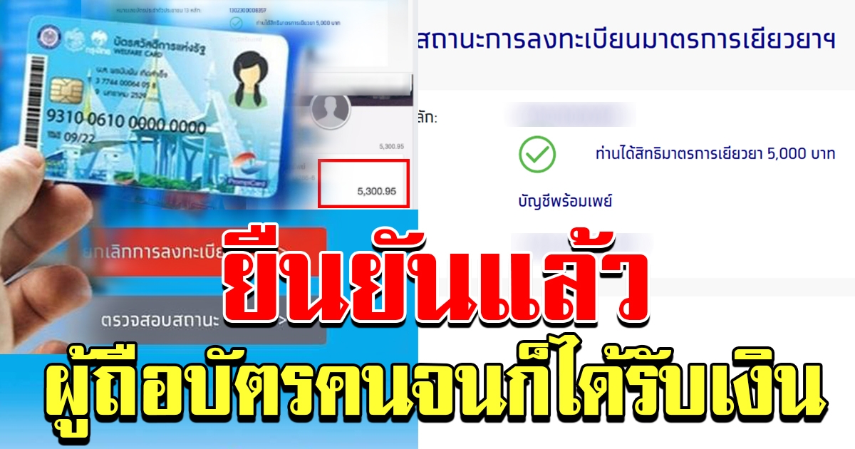 หนุ่มยืนยัน มีบัตรคนจน มีสิทธิ์รับเงิน 5000