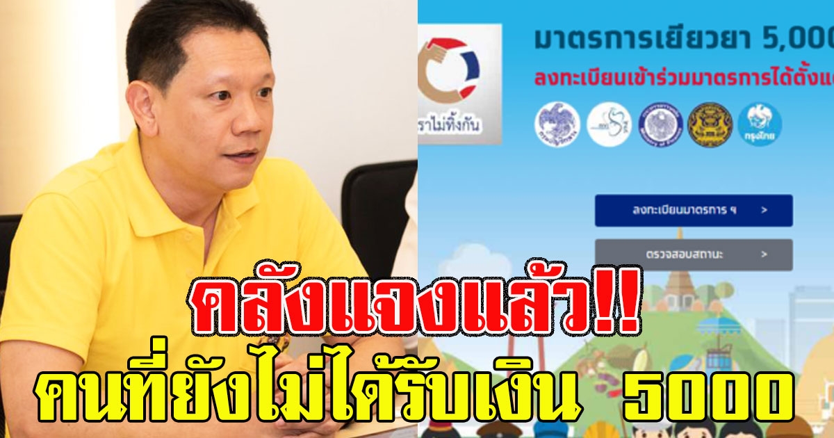 คลังแจงแล้ว คนที่ยังไม่ได้รับเงิน 5000