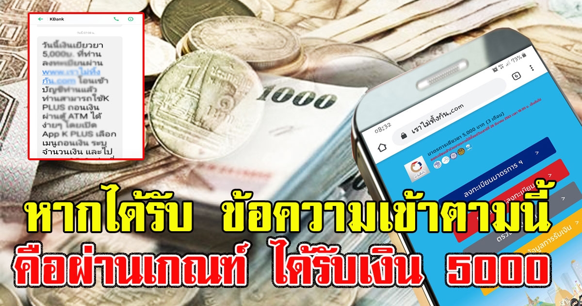 เช็คยอดได้เลย หากได้รับ ข้อความเข้าตามนี้ แสดงว่าผ่านเกณฑ์ จะได้รับเงิน 5000