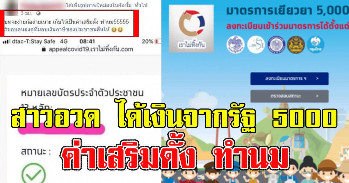 สาวโพสต์อวด ได้เงินจากรัฐ 5000