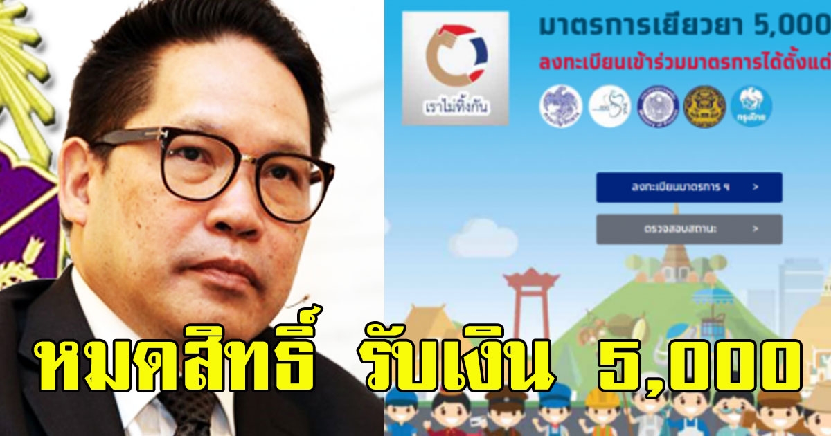 หมดสิทธิ์ไม่ต้องลุ้น คลังเตรียมส่งข้อความ แจ้งคนที่ไม่ได้รับเงิน 5000