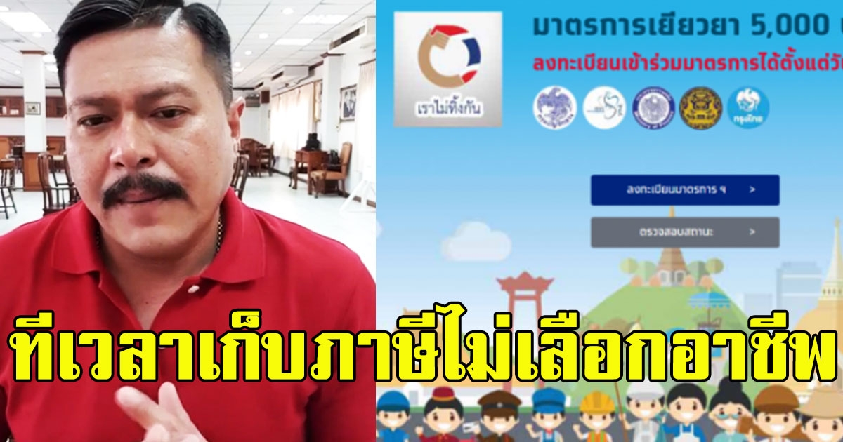 วัน อยู่บำรุง จวก เวลาเก็บภาษีไม่เลือกอาชีพแต่พอแจกเงิน ถึงเลือกอาชีพ