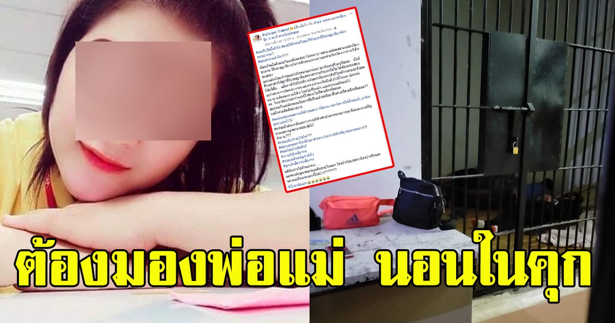 สาว เห็นภาพพ่อแม่นอนในห้องขังเพราะถูกจับเคอร์ฟิวทั้งๆที่มีใบอนุญาตจากบริษัท