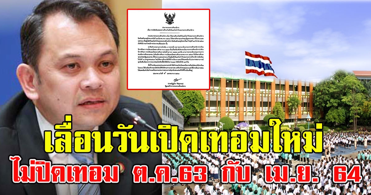 รมว ศึกษาฯเซ็นแล้ว เลื่อนวันเปิดเทอมใหม่ พ่วงไม่ปิดเทอม ตค 63 กับ เมย 64