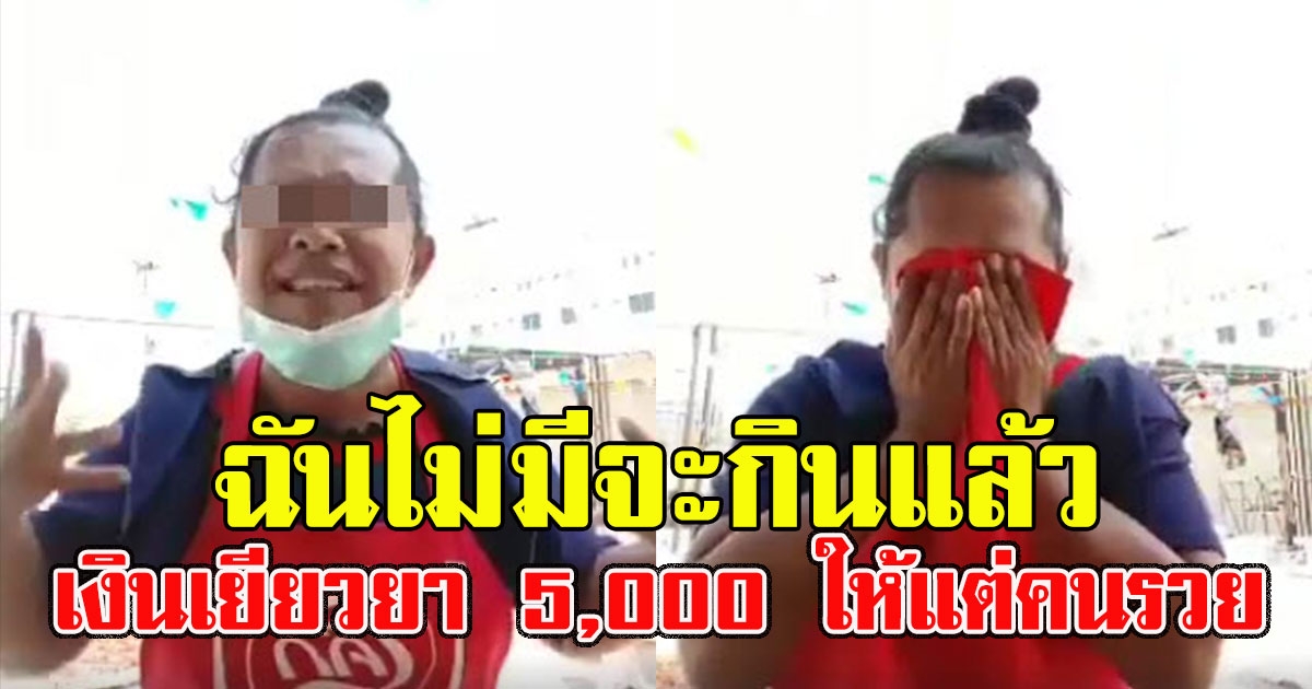 แม่ค้า อัดอั้น พูดถึงคนได้เงิน 5000
