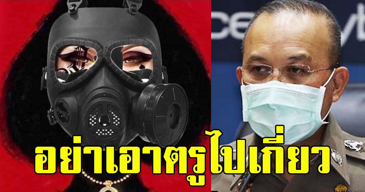 แหม่มโพธิ์ดำ งานเข้า หลังถูกตำรวจล่าตัว ปมแฉ ตามหาหน้ากากอนามัย 200 ล้านชิ้น