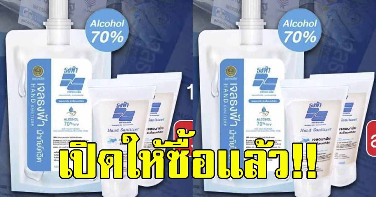 เจลล้างมือธงฟ้า สุดประหยัด30 ให้ซื้อเเล้ว 1ล้านถุง