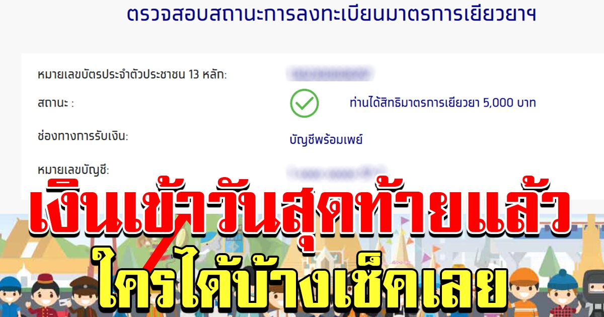วันนี้เงินเข้าวันสุดท้าย