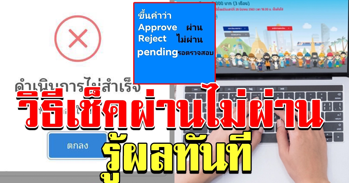 วิธีการตรวจสอบสถานะ เราไม่ทิ้งกัน รู้ผลทันทีผ่านไม่ผ่าน ไม่ต้องรอ SMS แจ้ง