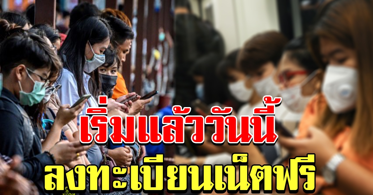 เริ่มแล้ววันนี้ ลงทะเบียนรับเน็ตมือถือฟรี 10GB อัพสปีดเน็ตบ้าน