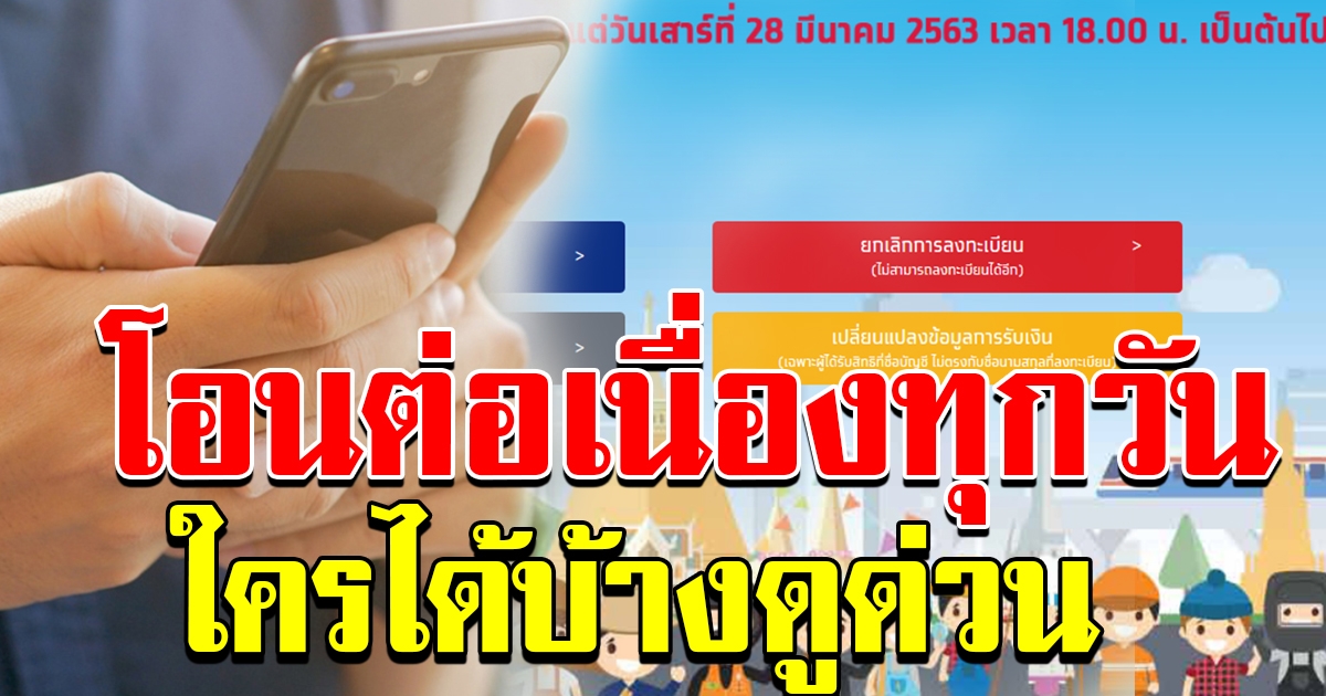 โอนเงินให้ผู้ที่ผ่านเกณฑ์แล้ว 503098 คน